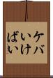 ケバい Scroll