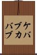 ケバブ Scroll