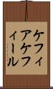 ケフィア Scroll