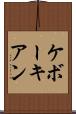 ケボーキアン Scroll
