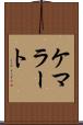 ケマラート Scroll