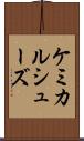 ケミカルシューズ Scroll