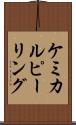 ケミカル・ピーリング Scroll