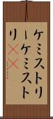 ケミストリー Scroll