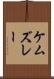 ケムズレー Scroll