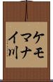 ケモマナイ川 Scroll