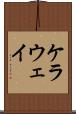 ケラウェイ Scroll