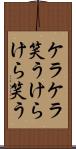 ケラケラ笑う Scroll