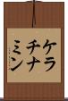 ケラチナミン Scroll