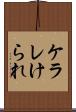 ケラレ Scroll