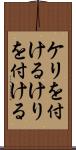 ケリを付ける Scroll