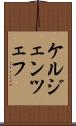 ケルジェンツェフ Scroll