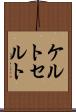 ケルト Scroll