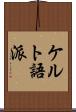 ケルト語派 Scroll