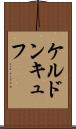 ケルドンキュフ Scroll