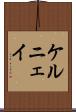 ケルニェイ Scroll