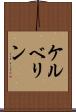 ケルベリン Scroll