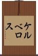 ケルベロス Scroll