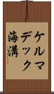 ケルマデック海溝 Scroll