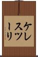 ケレスツーリ Scroll
