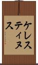 ケレスティヌス Scroll