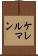 ケレルマン Scroll