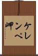 ケレンペ岬 Scroll