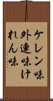 ケレン味 Scroll