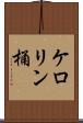 ケロリン桶 Scroll