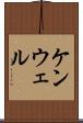 ケンウェル Scroll