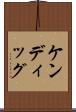 ケンディッグ Scroll