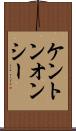 ケントンオンシー Scroll