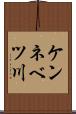 ケンネベツ川 Scroll