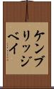 ケンブリッジベイ Scroll