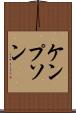 ケンプソン Scroll