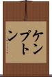ケンプトン Scroll