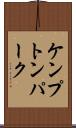 ケンプトンパーク Scroll