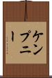 ケンプニー Scroll