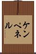 ケンペネル Scroll