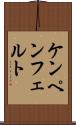 ケンペンフェルト Scroll