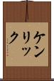 ケンリック Scroll