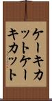 ケーキカット Scroll