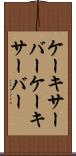 ケーキサーバー Scroll