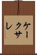ケーク・サレ Scroll