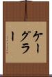 ケーグラー Scroll