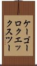ケーゴーロクエックスツー Scroll
