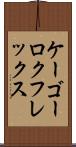 ケーゴーロクフレックス Scroll