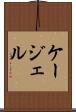 ケージェル Scroll