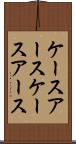 ケースアース Scroll