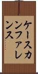 ケース・カンファレンス Scroll